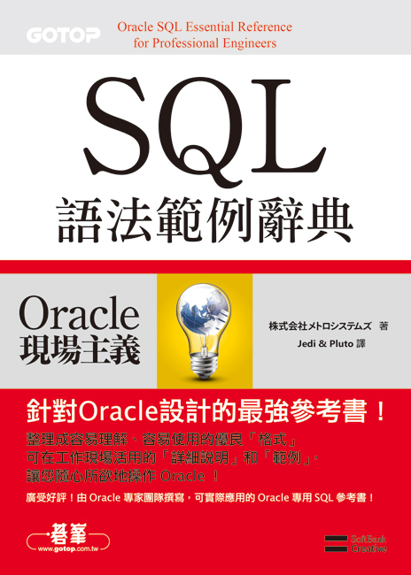 Oracle SQL 語法範例辭典（封面）