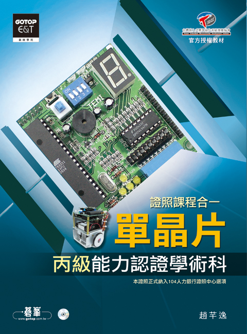 單晶片丙級能力認證學術科