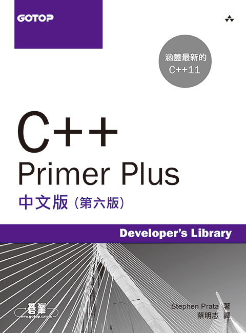 C++ Primer Plus中文版(第六版)