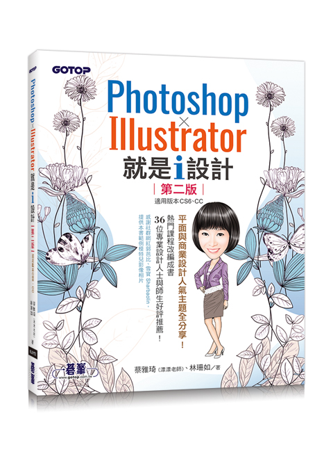 Photoshop X Illustrator 就是i設計(第二版)