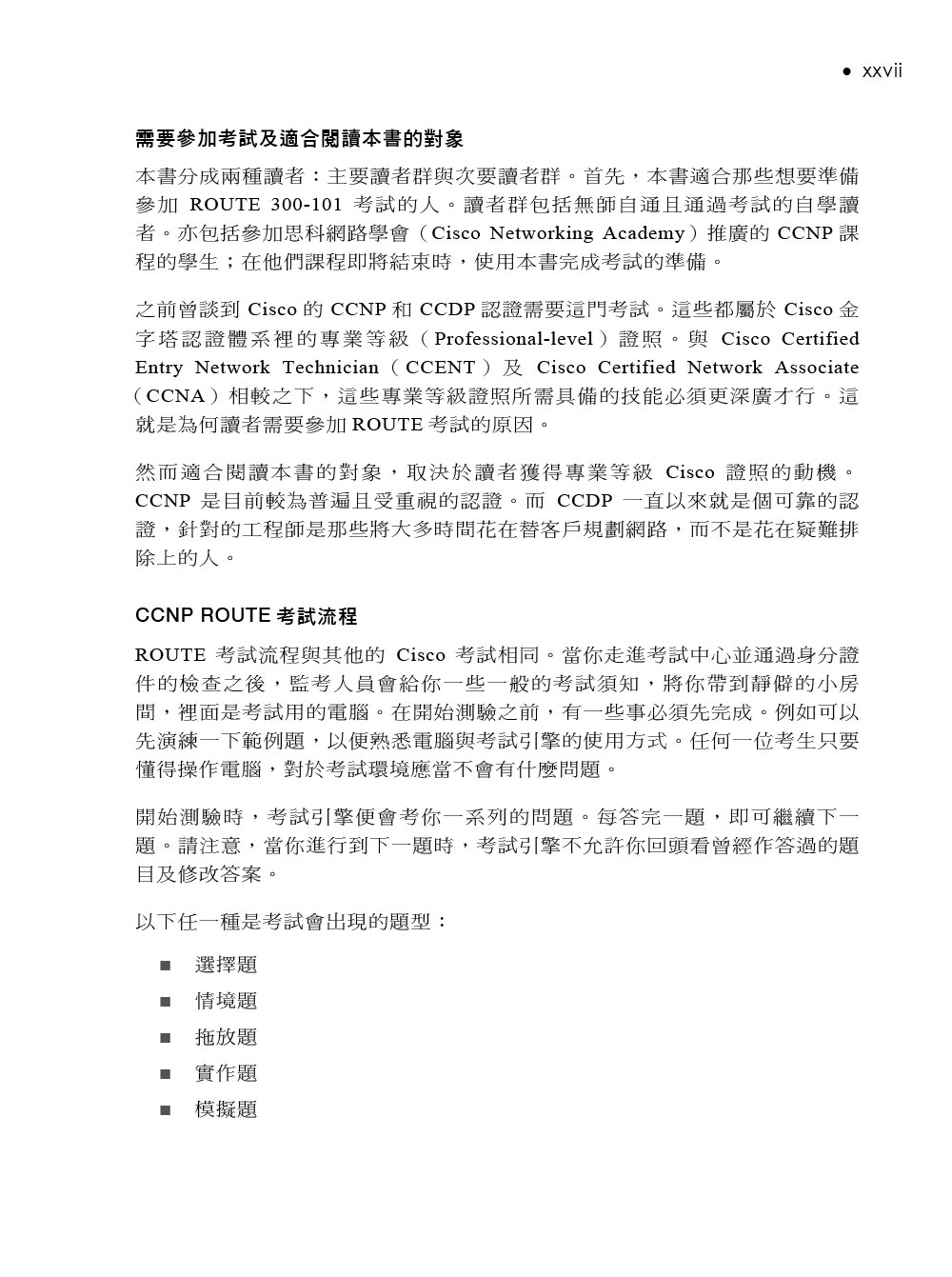 Ccnp Routing And Switching Route 300 101專業認證手冊