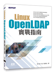 Linux OpenLDAP實戰指南