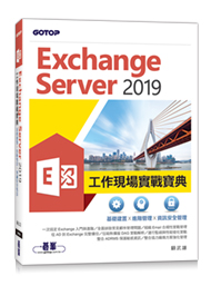 Exchange Server 2019工作現場實戰寶典