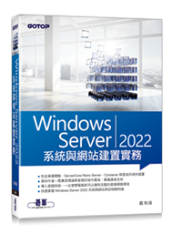 Windows Server 2022系統與網站建置實務