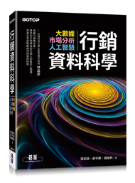 行銷資料科學｜大數據x市場分析x人工智慧