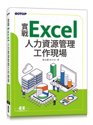 【好書推薦】	實戰Excel人力資源管理工作現場 