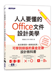 人人要懂的Office文件設計美學