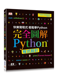 完全圖解Python程式設計