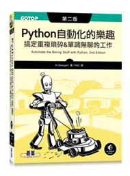 Python 自動化的樂趣｜搞定重複瑣碎&單調無聊的工作