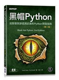 黑帽Python｜給駭客與滲透測試者的Python開發指南