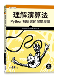 理解演算法｜Python初學者的深度歷險