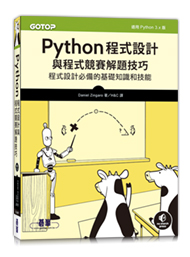 Python程式設計與程式競賽解題技巧