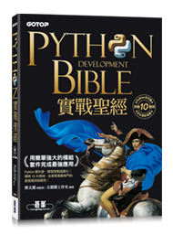 Python實戰聖經：用簡單強大的模組套件完成最強應用