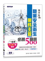 職業安全衛生業務主管必勝500精選｜一般業甲乙丙丁種適用