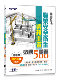 職業安全衛生業務主管必勝500精選｜營造業甲乙丙種適用