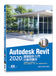 Autodesk Revit 2020建築設計入門與案例實作