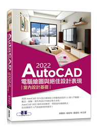 AutoCAD 2022電腦繪圖與絕佳設計表現-室內設計基礎