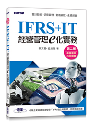 IFRS+IT經營管理e化實務(第二版)