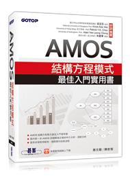 AMOS結構方程模式最佳入門實用書