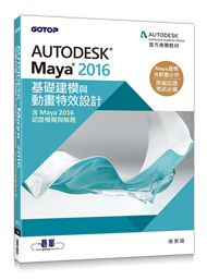 Autodesk Maya 2016基礎建模與動畫特效設計