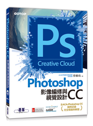 Photoshop CC影像編修與視覺設計