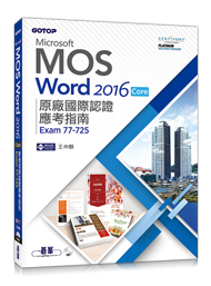 Word 2016 Core 原廠國際認證應考指南