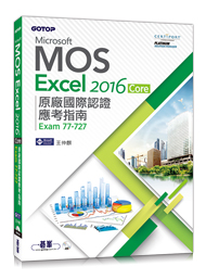 Excel 2016 Core 原廠國際認證應考指南