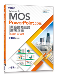 PowerPoint 2016 原廠國際認證應考指南 