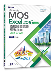 Excel 2016 Expert 原廠國際認證應考指南 