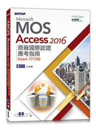 Access 2016 原廠國際認證應考指南