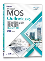 Outlook 2016 原廠國際認證應考指南