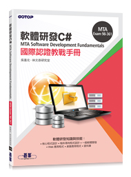 MTA Software Development Fundamentals 國際認證教戰手冊 C#