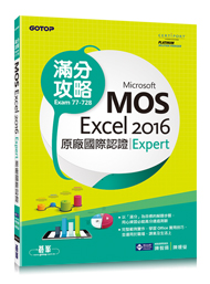 Excel 2016 Expert 原廠國際認證滿分攻略