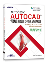 Autodesk AutoCAD電腦繪圖與輔助設計