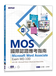 國際認證-Microsoft Word Associate