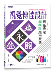 視覺傳達設計丙級檢定學術科應檢寶典-最新修訂試題112年啟用