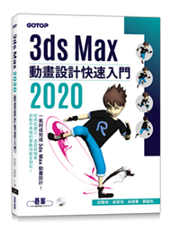 3ds Max 2020 動畫設計快速入門