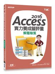 Access 2016實力養成暨評量解題秘笈