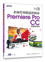 TQC+ 非線性剪輯認證指南 Premiere Pro CC