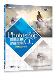 TQC+影像處理認證指南 Photoshop CC(第二版)