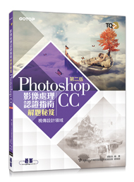TQC+影像處理認證指南解題秘笈-Photoshop CC