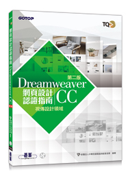 TQC+網頁設計認證指南Dreamweaver CC-第二版