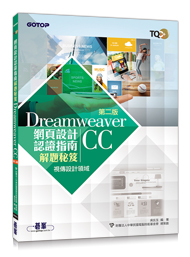 TQC+網頁設計認證指南解題秘笈Dreamweaver CC