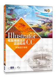 TQC+電腦繪圖設計認證指南 Illustrator CC