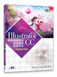 TQC+電腦繪圖設計認證解題秘笈Illustrator CC