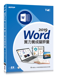 Word 2019實力養成暨評量