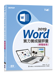 Word 2019實力養成暨評量解題秘笈