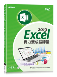 Excel 2019實力養成暨評量