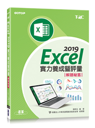 Excel 2019實力養成暨評量解題秘笈