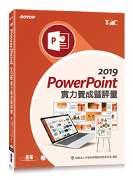 PowerPoint 2019 實力養成暨評量